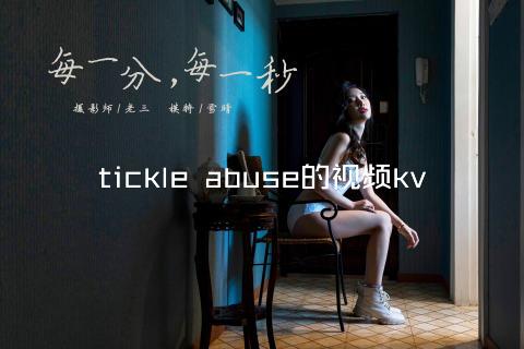 tickle abuse的视频kv